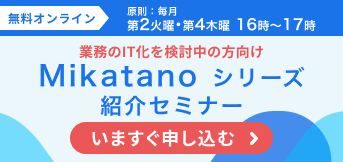 Mikatano シリーズ 紹介セミナー